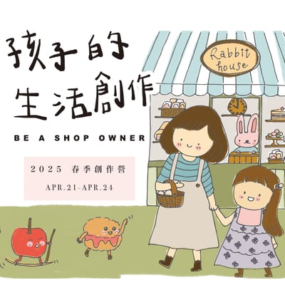 2025 孩子的春日生活創作營3