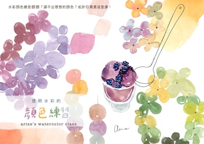 輕水彩：透明水彩的顏色練習｜Ariselin Design 線上課程｜1
