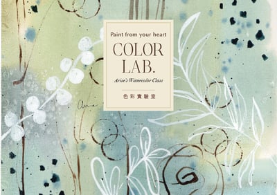 輕水彩課：色彩實驗室2
