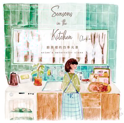 輕水彩：廚房裡的四季光景2