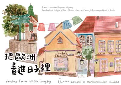 2026水彩套課：把歐洲畫進日子裡1