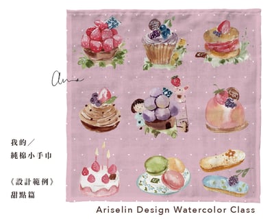 水彩跳上生活小物—我的純棉小手巾｜Ariselin Design 水彩課｜5