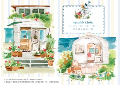 輕水彩：長假裡的海濱小屋1