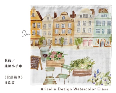 水彩跳上生活小物—我的純棉小手巾｜Ariselin Design 水彩課｜6