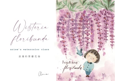 輕水彩課：夢幻的紫藤花海1