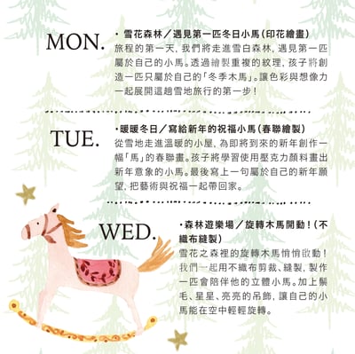 2026 孩子的冬日生活創作營：小馬與雪花之森2
