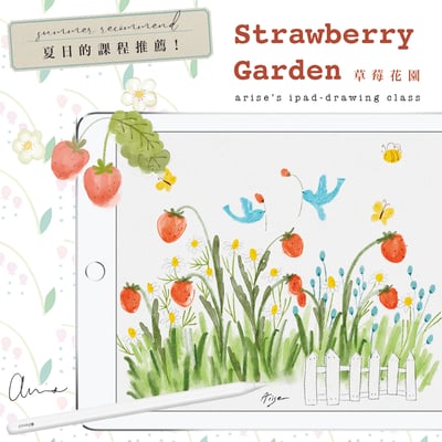 iPad畫畫課：草莓花園2