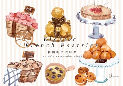 輕水彩：經典的法式糕點1