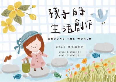 2025 孩子的夏日生活創作營1