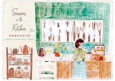 輕水彩：廚房裡的四季光景1