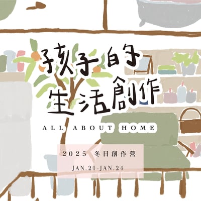 2025 孩子的冬日生活創作營：All About Home1