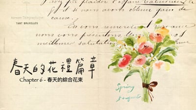 輕水彩：春天的花禮篇章｜Ariselin Design 線上課程｜5