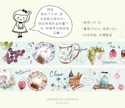 女孩們的下午茶｜Ariselin Design 紙膠帶｜3