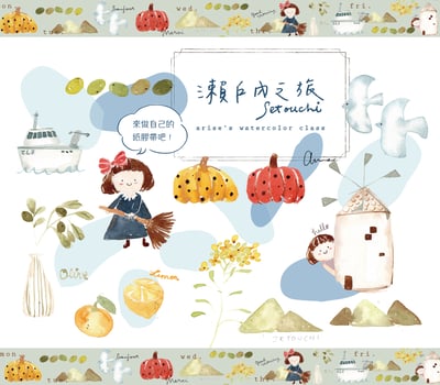 瀨戶內之旅—旅行紙膠帶設計｜Ariselin Design 水彩課｜1