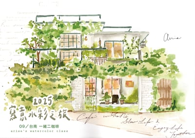 輕水彩：台南《一緒二咖啡》1