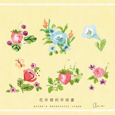 花卉裡的字母畫｜Ariselin Design 水彩課｜6