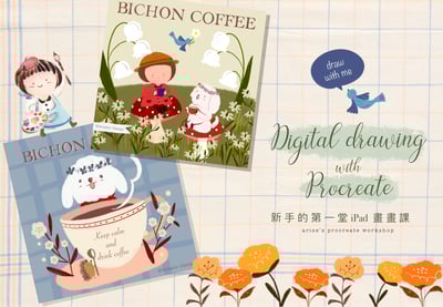 新手的第一堂 iPad 畫畫課｜Ariselin Design 線上課程｜1