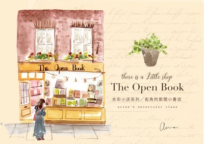 輕水彩課：街角的小書店1
