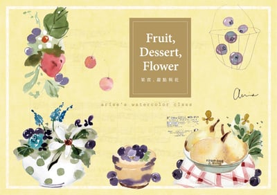輕水彩課：果實，甜點與花1