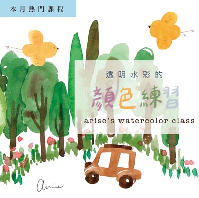 輕水彩：透明水彩的顏色練習3