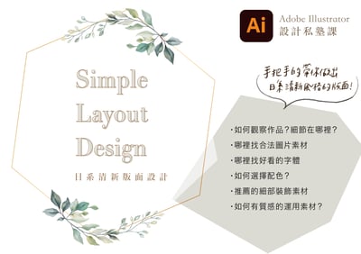 設計私塾課：日系清新感！手把手帶你一起晉升日系美感設計師！｜Ariselin Design 線上課程｜1