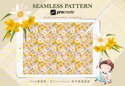 iPad畫畫課：用Procreate做圖樣設計1