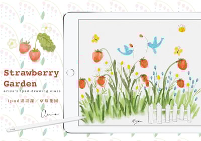 iPad畫畫課：草莓花園1