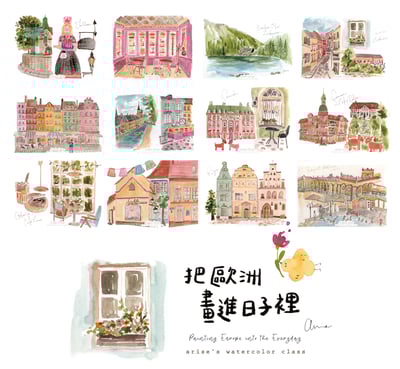 2026水彩套課：把歐洲畫進日子裡6