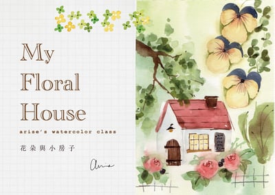 輕水彩課：花朵與小房子1