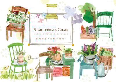 輕水彩：家的佈置，從椅子開始！1