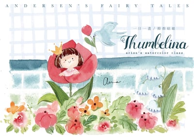 一日一畫／拇指姑娘｜Ariselin Design 水彩課｜1