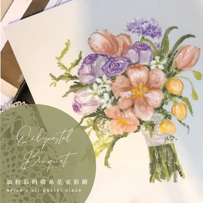 油粉彩課：韓系花束彩繪2