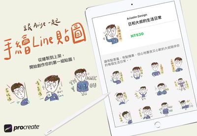 跟Arise一起手繪Line貼圖｜Ariselin Design 線上課程｜1
