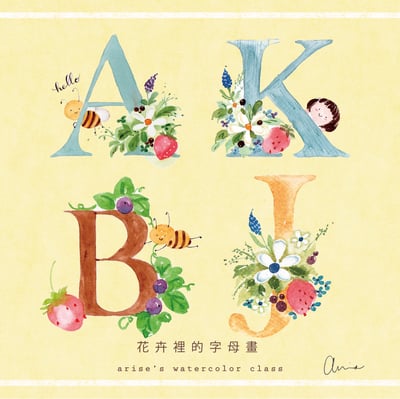 花卉裡的字母畫｜Ariselin Design 水彩課｜7
