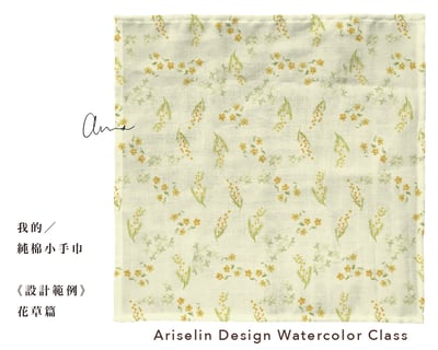 水彩跳上生活小物—我的純棉小手巾｜Ariselin Design 水彩課｜7