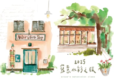 2025水彩套課：寫意水彩之旅1