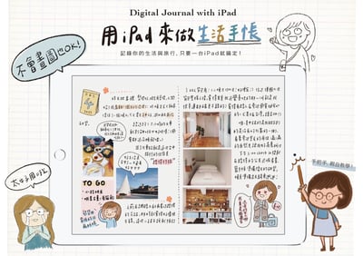 iPad畫畫課：用iPad來做生活手帳！1
