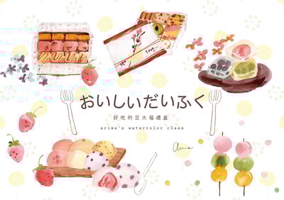 輕水彩：日式大福禮盒1