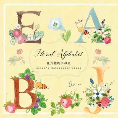 花卉裡的字母畫｜Ariselin Design 水彩課｜5