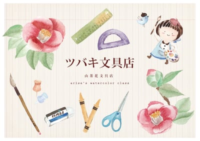 輕水彩課：山茶花文具店1