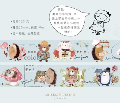 森林裡的動物派對｜Ariselin Design 紙膠帶｜3