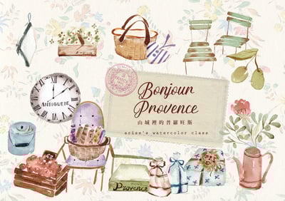 輕水彩：山城裡的普羅旺斯｜Ariselin Design 線上課程｜1