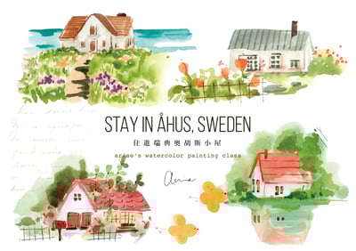 輕水彩課：住進奧胡斯小屋1