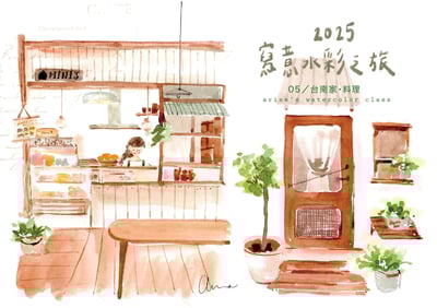 輕水彩：台南《之間，家料理》1