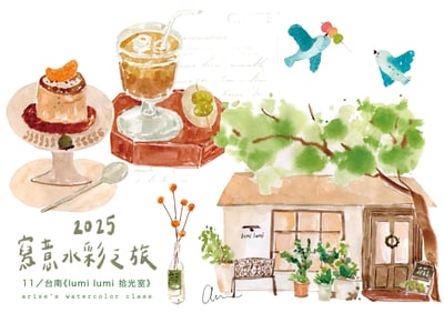 輕水彩課：台南《拾光室》1