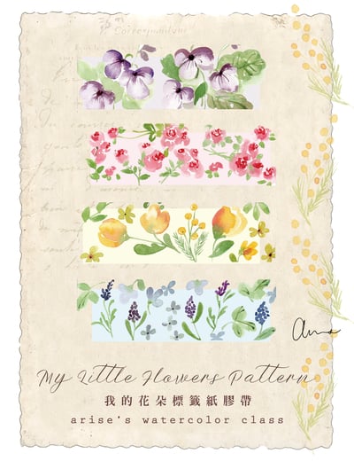我的花朵標籤—紙膠帶設計｜Ariselin Design 水彩課｜2