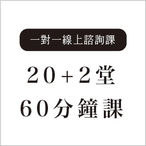 一對一線上諮詢課—20+2堂60分鐘課1