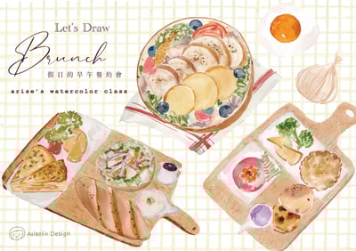 輕水彩：假日的早午餐約會｜Ariselin Design 線上課程｜1