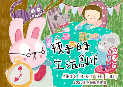 2026 孩子的夏日生活創作營：愛麗絲的夢幻茶會1
