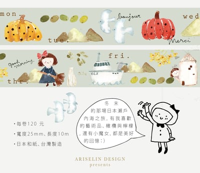 瀨戶內之旅行記憶｜Ariselin Design 紙膠帶｜3